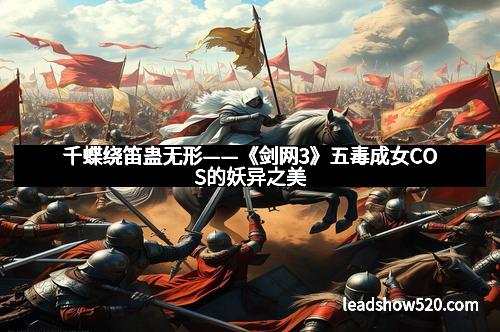 千蝶绕笛蛊无形——《剑网3》五毒成女COS的妖异之美