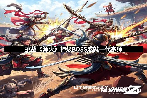挑战《源火》神级BOSS成就一代宗师